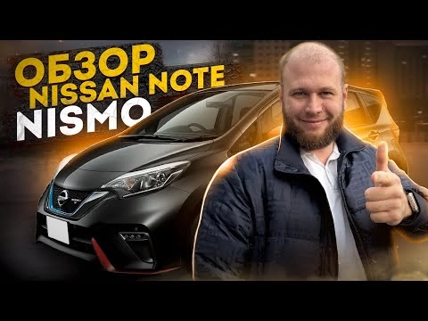 обзор nissan note nismo