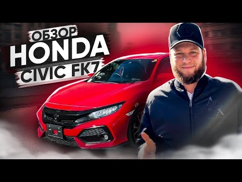обзор honda civic fk7