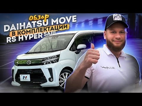 обзор daihatsu move в комплектации rs hyper saiii