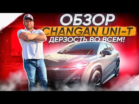 обзор changan uni-t! дерзость во всем!