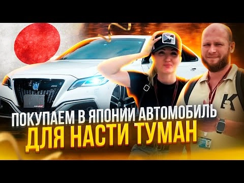 покупаем в японии автомобиль для насти туман!