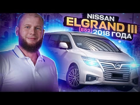 обзор nissan elgrand 2018 года
