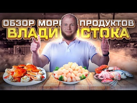 обзор деликатесов владивостока