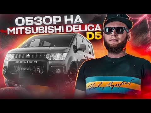 обзор mitsubishi delica d5