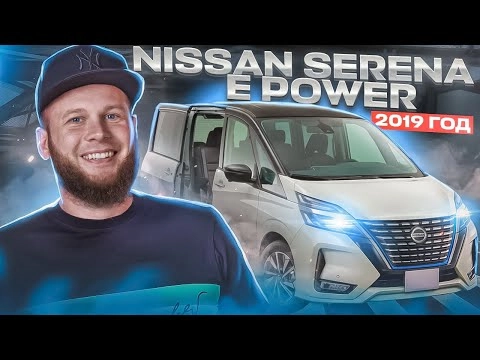 обзор nissan serena e power 2019 года