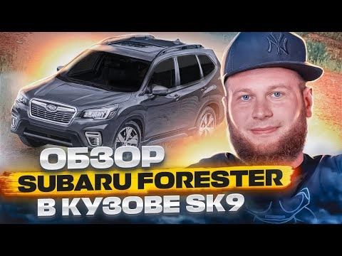 обзор subaru forester в кузове sk9