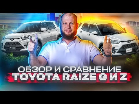 обзор и сравнение toyota raize g и z