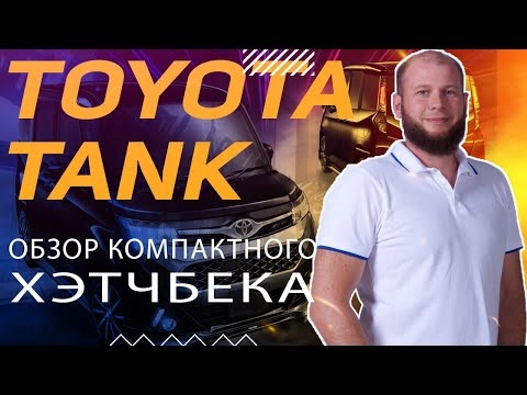 обзор toyota tank