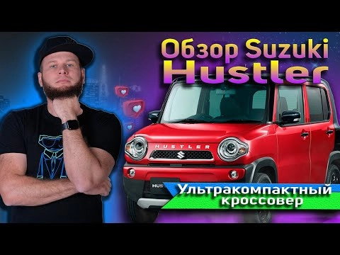 обзор suzuki hustler