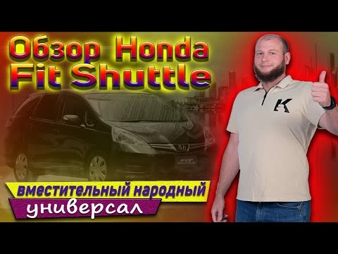 обзор honda fit shuttle
