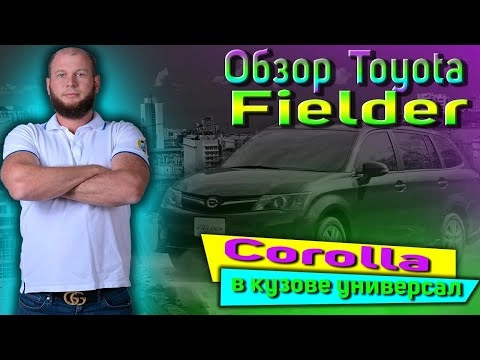 обзор toyota corolla fielder