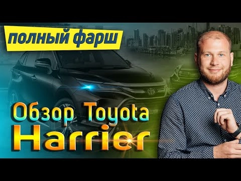 обзор toyota harrier