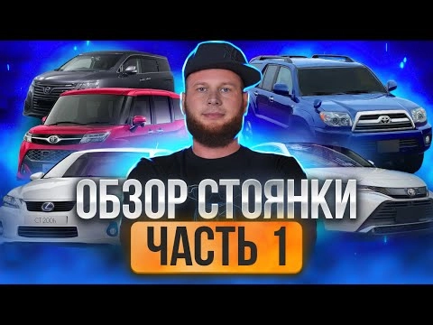 обзор стоянки. часть первая