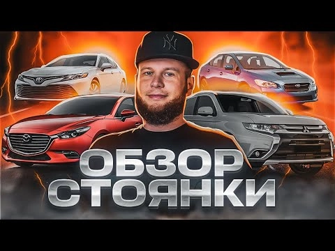 обзор стоянки
