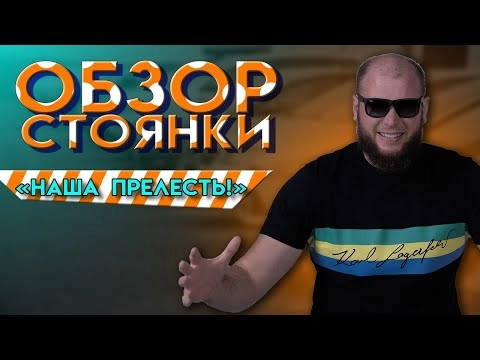обзор нашей стоянки