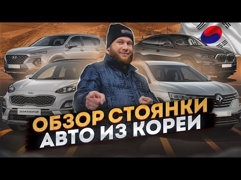 обзор стоянки. автомобили из кореи
