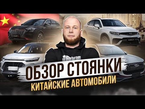 обзор стоянки. автомобили из китая