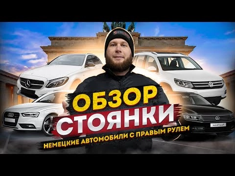 обзор стоянки. немецкие автомобили с правым рулем