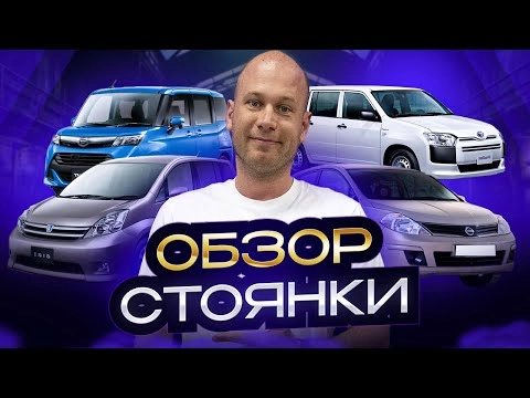 ‼️обзор стоянки‼️новое поступление из японии‼️