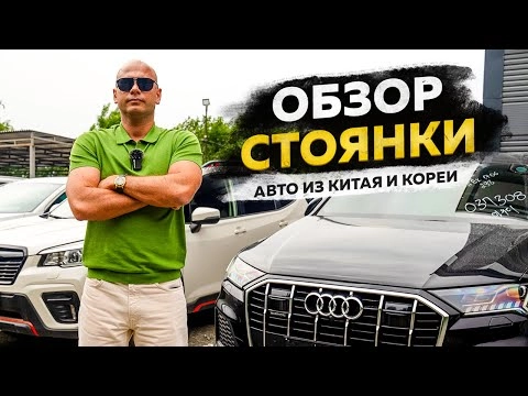 ‼️обзор стоянки‼️авто из китая и кореи‼️
