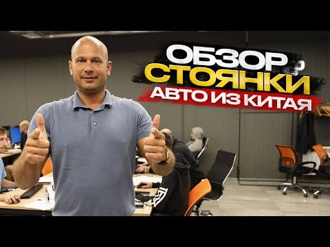 !!!обзор стоянки!!! авто из китая!!!