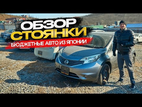 !!! обзор стоянки !!! бюджетные авто из японии !!!