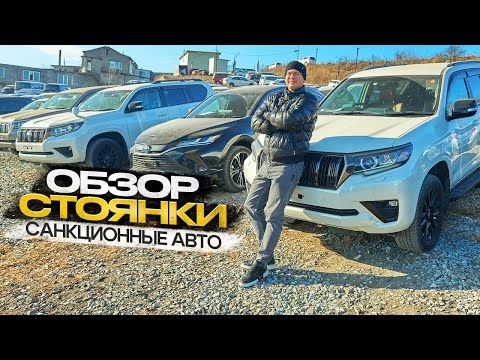 !!! обзор стоянки !!! санкционка !!!