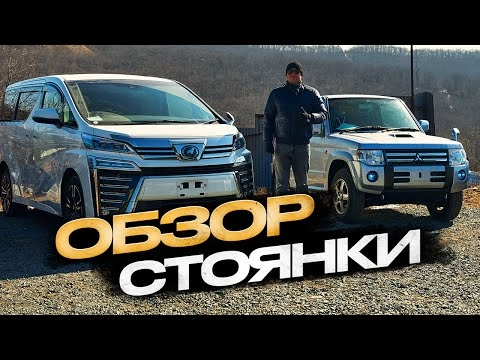 обзор стоянки