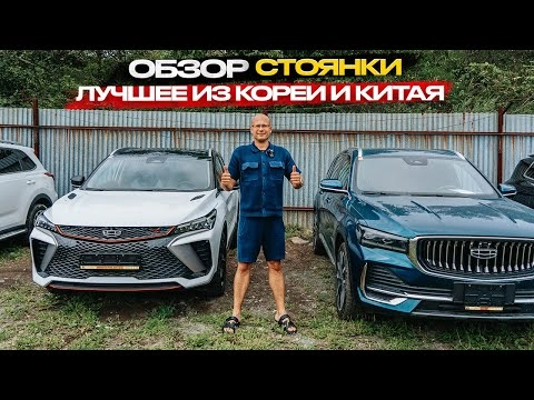 ‼️обзор стоянки‼️ лучшее из кореи и китая‼️
