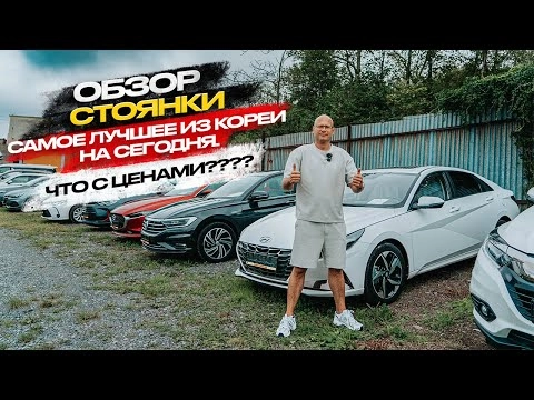 ‼️обзор стоянки‼️самое лучшее из кореи на сегодня‼️что по ценам❓